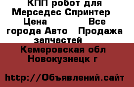 КПП робот для Мерседес Спринтер › Цена ­ 40 000 - Все города Авто » Продажа запчастей   . Кемеровская обл.,Новокузнецк г.